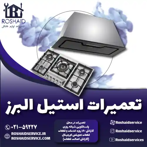 تعمیرات استیل البرز روشاید سرویس